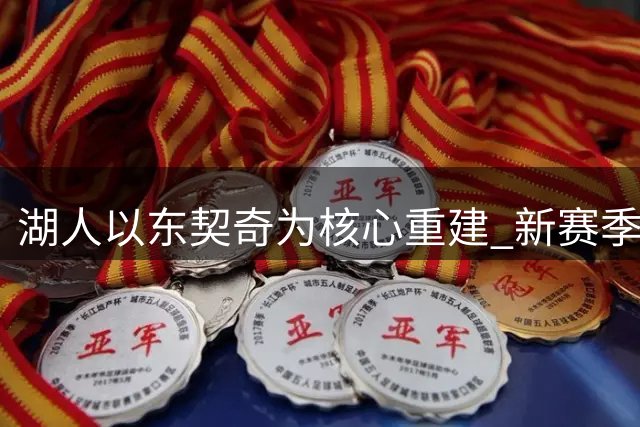 湖人以东契奇为核心重建 新赛季胜率将达48胜34负