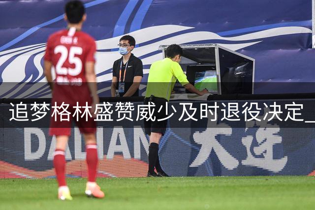 追梦格林盛赞威少及时退役决定 称联盟对老将过于残酷