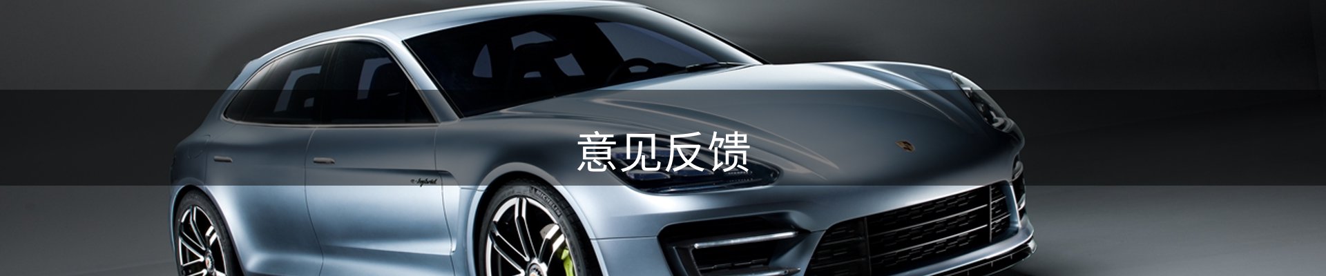 意见反馈